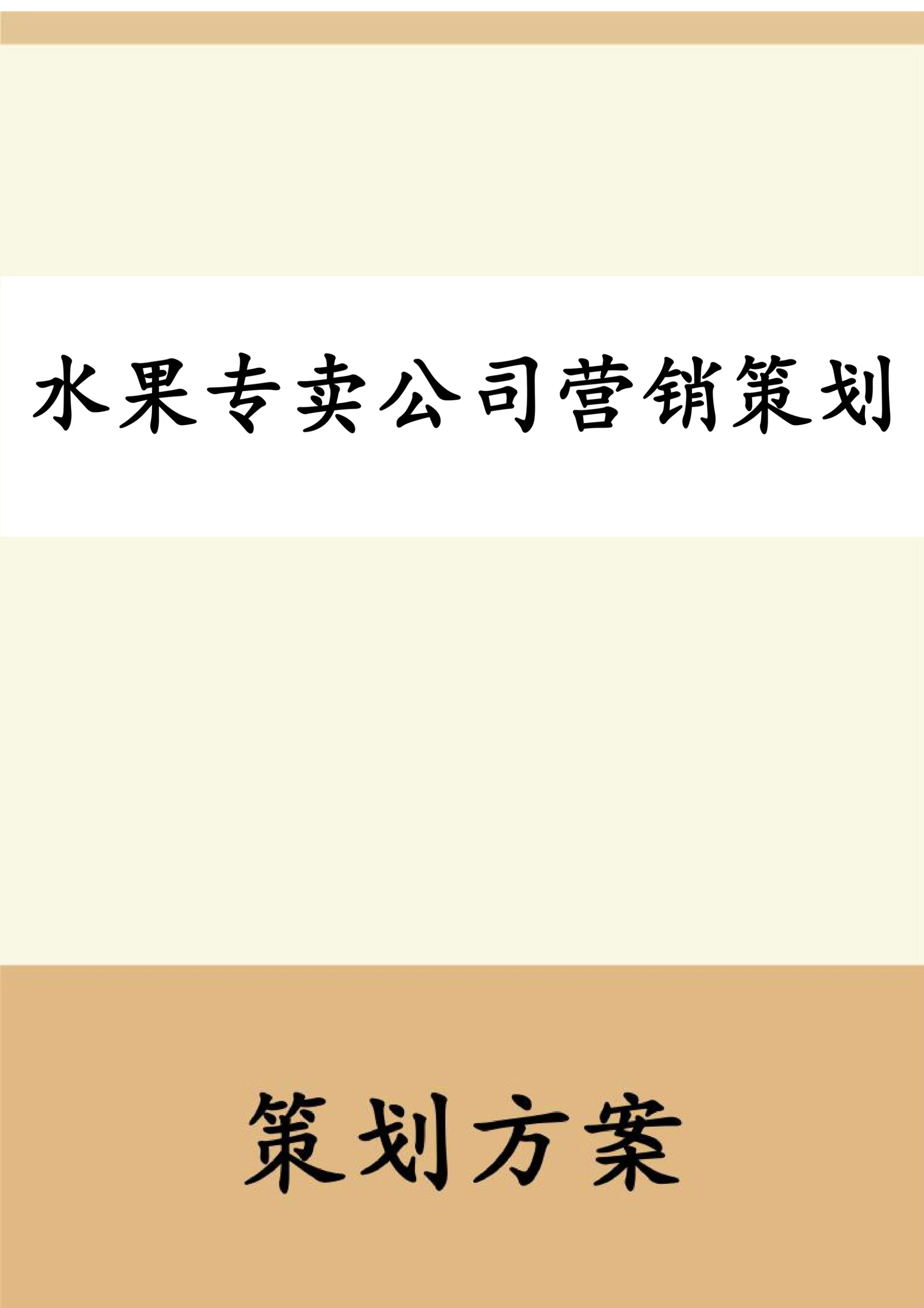 水果专卖公司营销策划