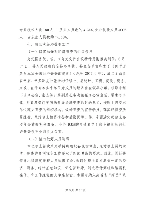 县统计局工作报告材料.docx