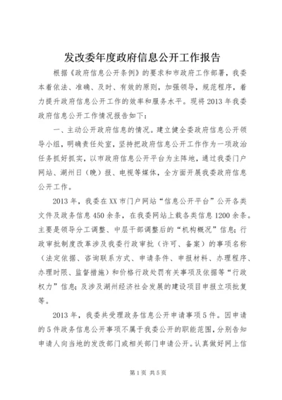 发改委年度政府信息公开工作报告.docx