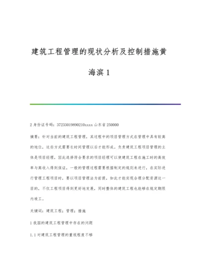 建筑工程管理的现状分析及控制措施黄海滨1.docx