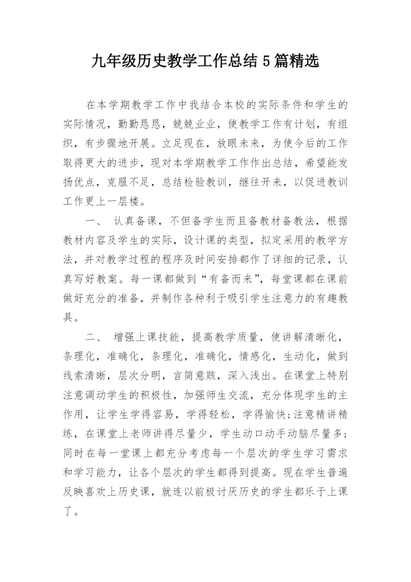 九年级历史教学工作总结5篇精选.docx