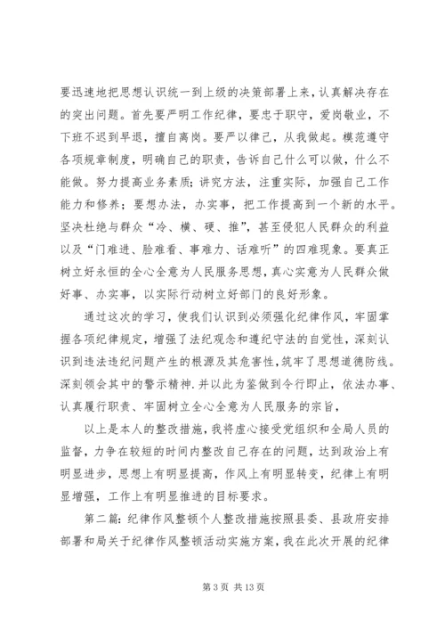 作风纪律整顿个人整改措施.docx