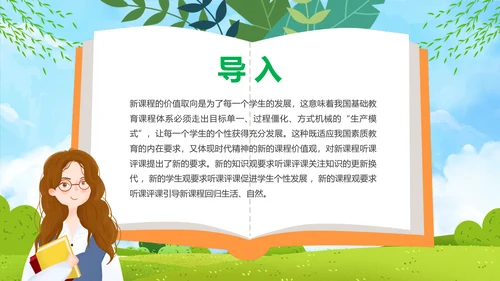 新课程教师如何听课与评课公开课PPT模板