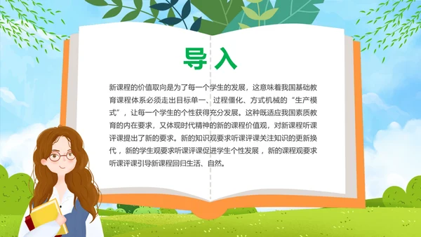 新课程教师如何听课与评课公开课PPT模板