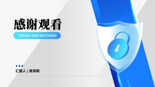 蓝色扁平风信息安全保密工作汇报PPT模板