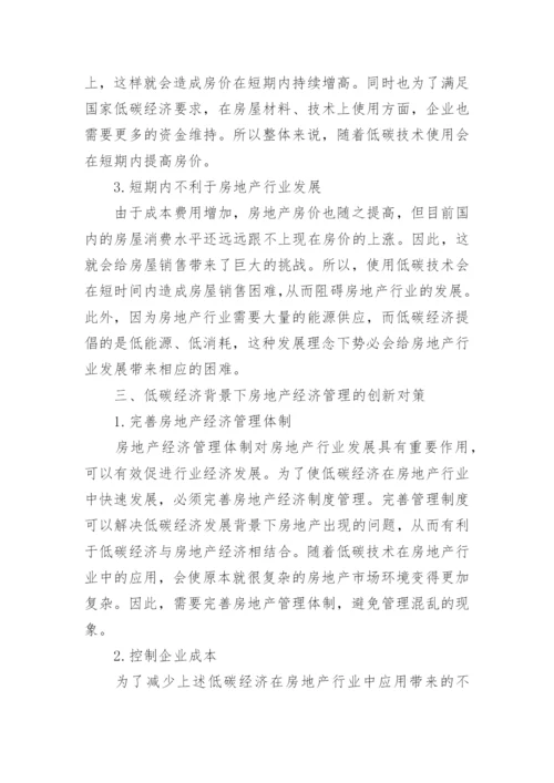 低碳经济背景下房地产经济管理的创新论文.docx