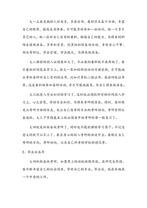 大学生职业生涯规划书通用范文