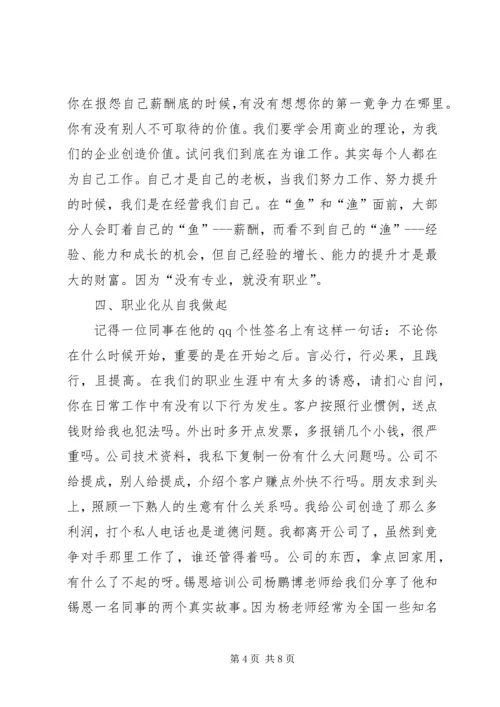 职业化教育培训体会 (4).docx