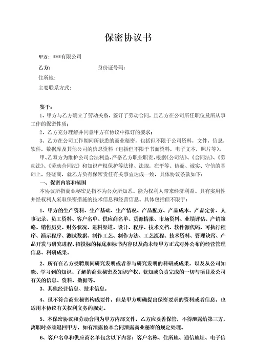 保密协议