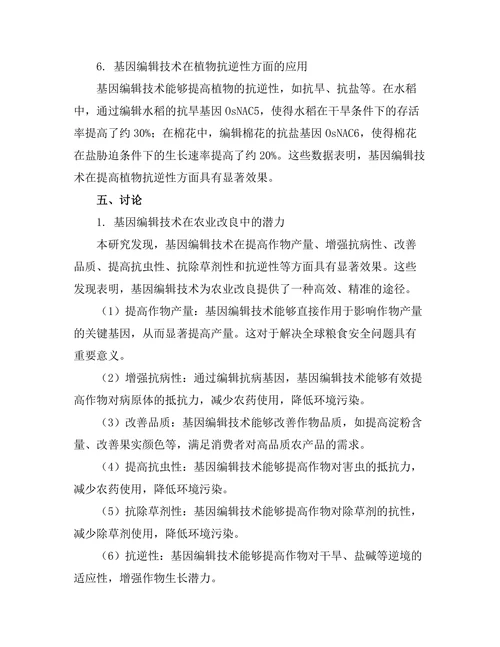 基因编辑技术在农业改良中的应用