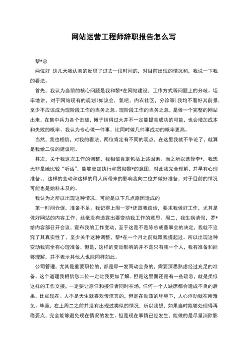 网站运营工程师辞职报告怎么写.docx