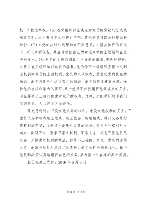 学习党章中“共产党员的权利和义务”的体会 (5).docx