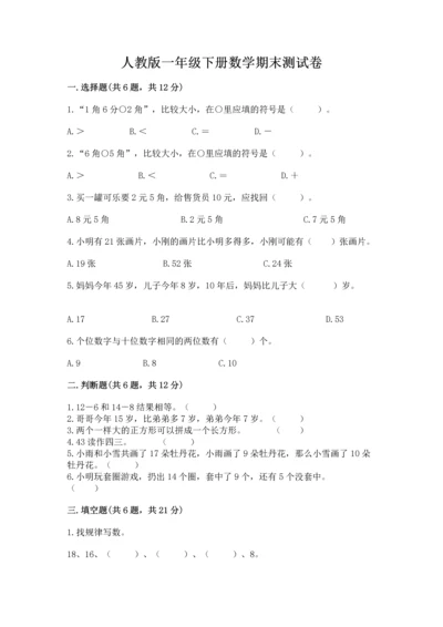 人教版一年级下册数学期末测试卷含答案【b卷】.docx