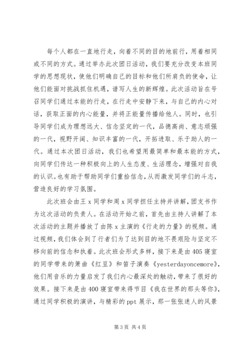 行走的力量团日活动计划书和活动总结.docx