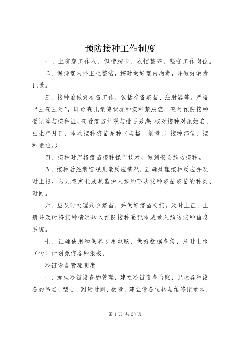预防接种工作制度.docx