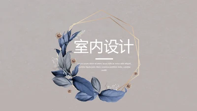 简约时尚室内装饰设计PPT动态模板