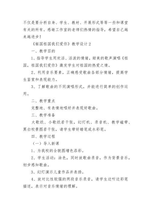 《袓国祖国我们爱你》教学设计.docx
