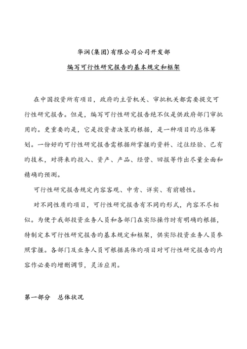 公司可行性专题研究报告的要求和结构.docx