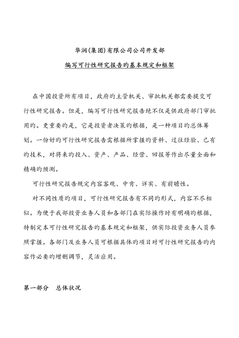 公司可行性专题研究报告的要求和结构.docx