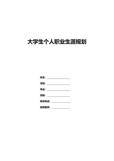 个人职业生涯规划书