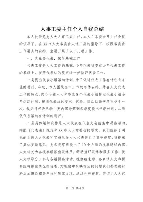 人事工委主任个人自我总结.docx