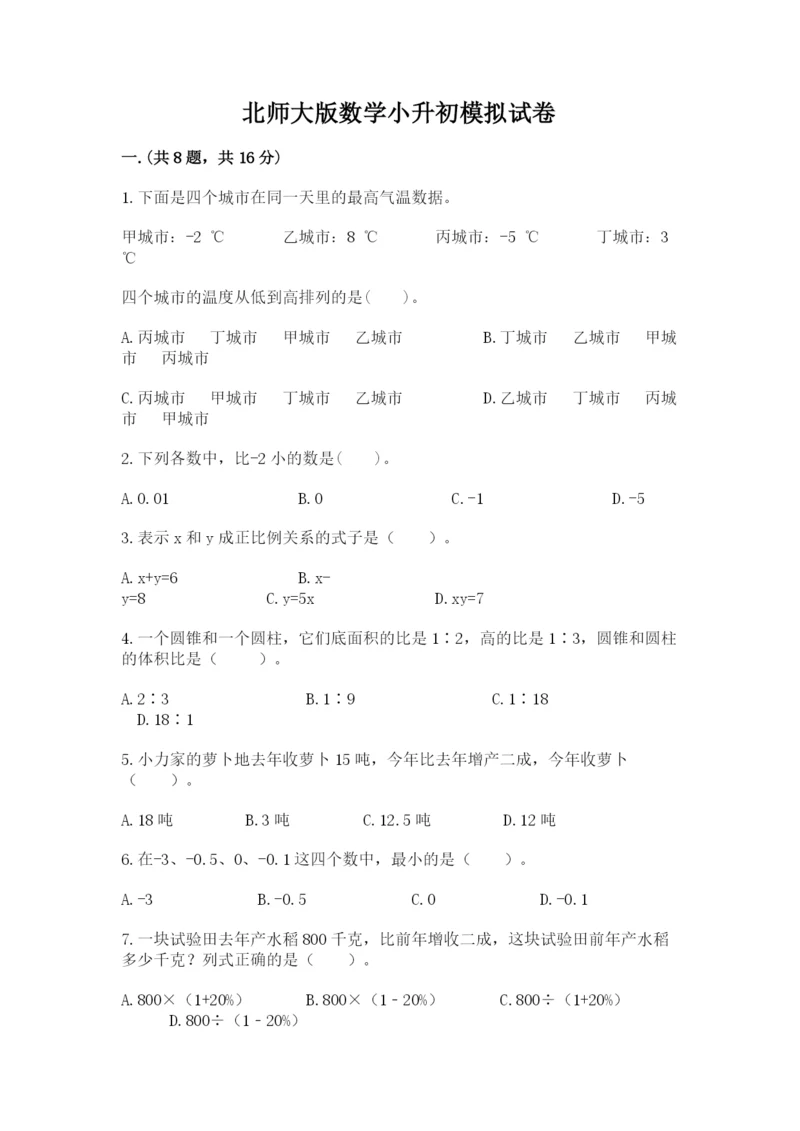 北师大版数学小升初模拟试卷精品（能力提升）.docx