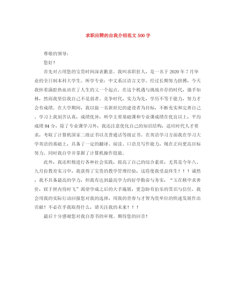 精编之求职应聘的自我介绍范文500字.docx