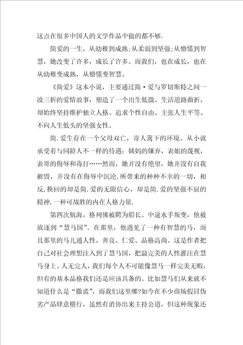 名著简爱读书笔记400字