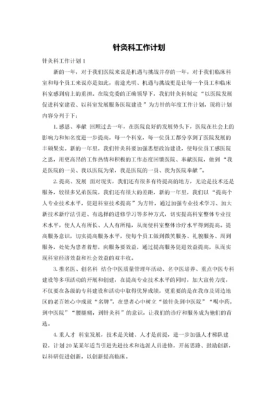 针灸科工作计划.docx