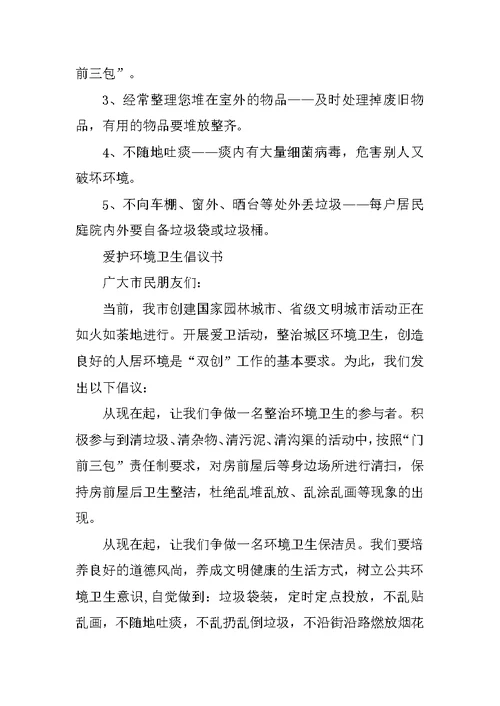 环境卫生倡议书汇总范文