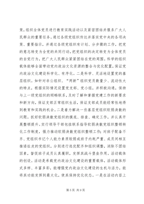 党内政治文化实践路径探析.docx