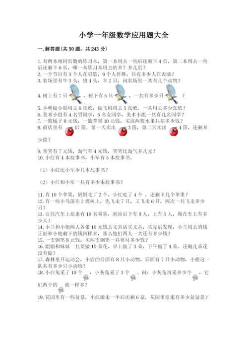 小学一年级数学应用题大全附参考答案（精练）.docx