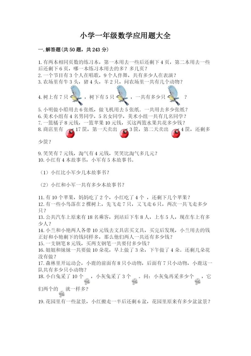 小学一年级数学应用题大全附参考答案（精练）.docx