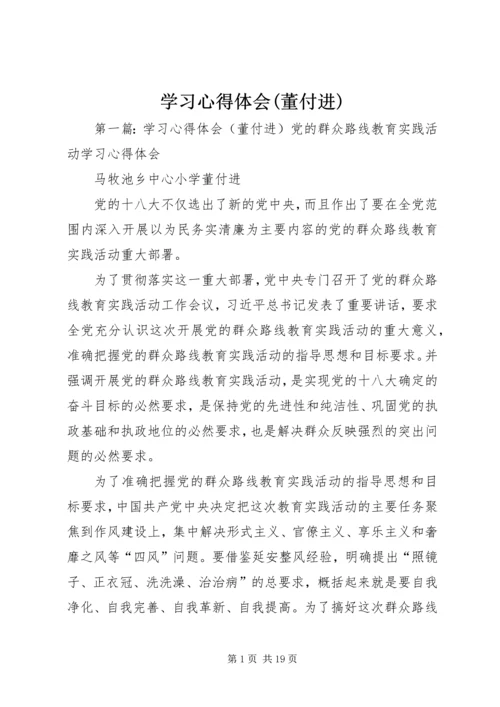 学习心得体会(董付进).docx