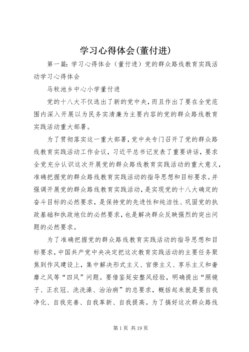 学习心得体会(董付进).docx