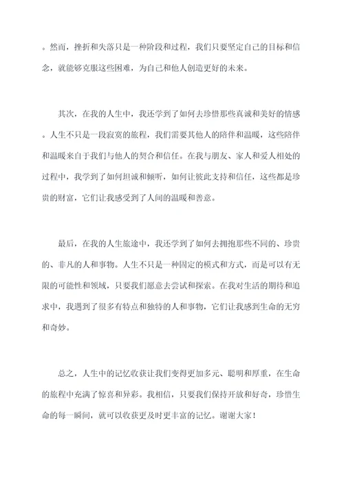 关于记忆收获的演讲稿