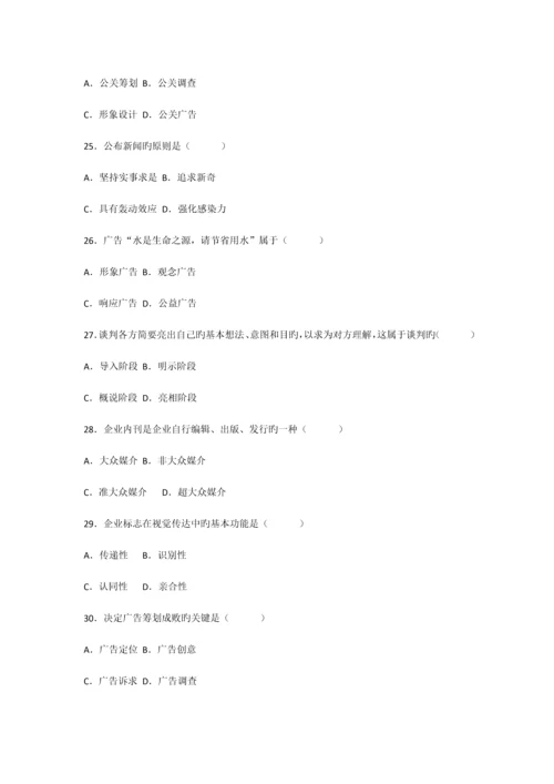 2023年高等教育自学考试公共关系学试题.docx