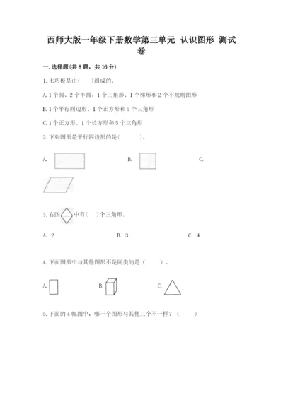 西师大版一年级下册数学第三单元 认识图形 测试卷（网校专用）word版.docx