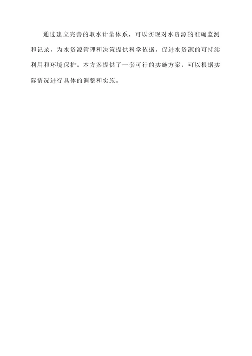 取水计量体系建设实施方案