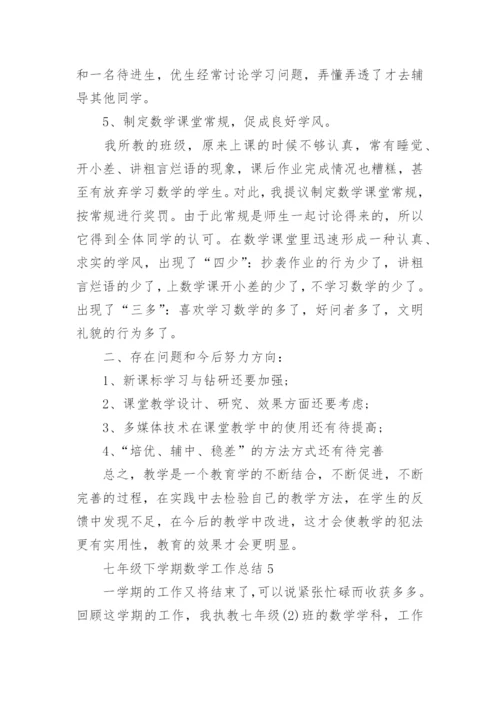 七年级下学期数学工作总结_初一下学期数学教学工作总结.docx