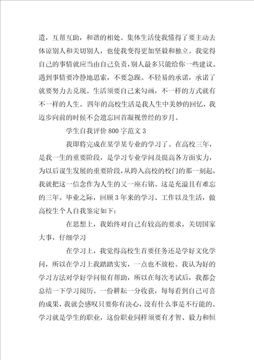 学生自我评价800字范文
