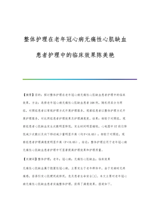 整体护理在老年冠心病无痛性心肌缺血患者护理中的临床效果陈美艳.docx