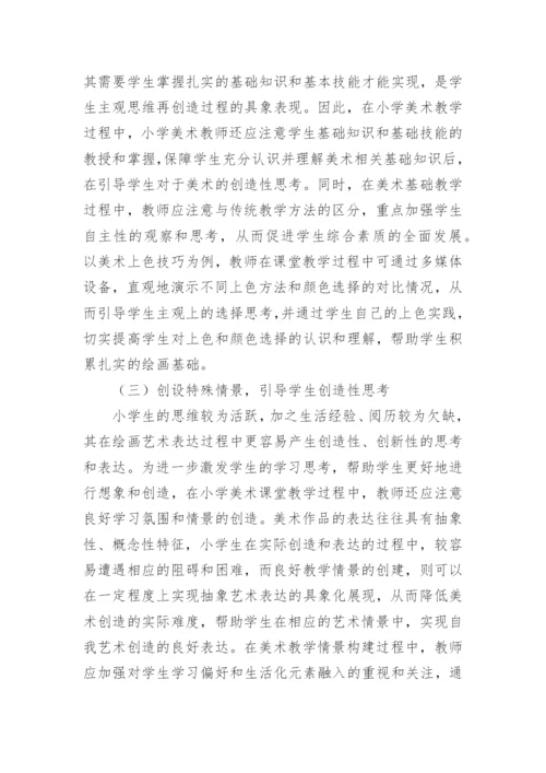 小学美术教学中的创造性教育论文.docx
