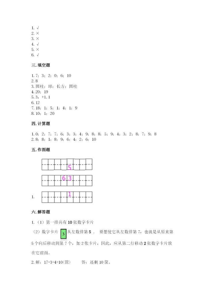 小学一年级上册数学期末测试卷及答案（易错题）.docx