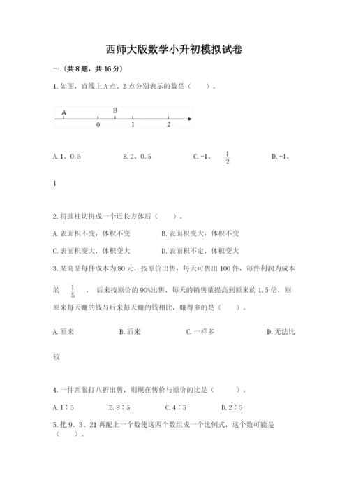 西师大版数学小升初模拟试卷含答案【基础题】.docx