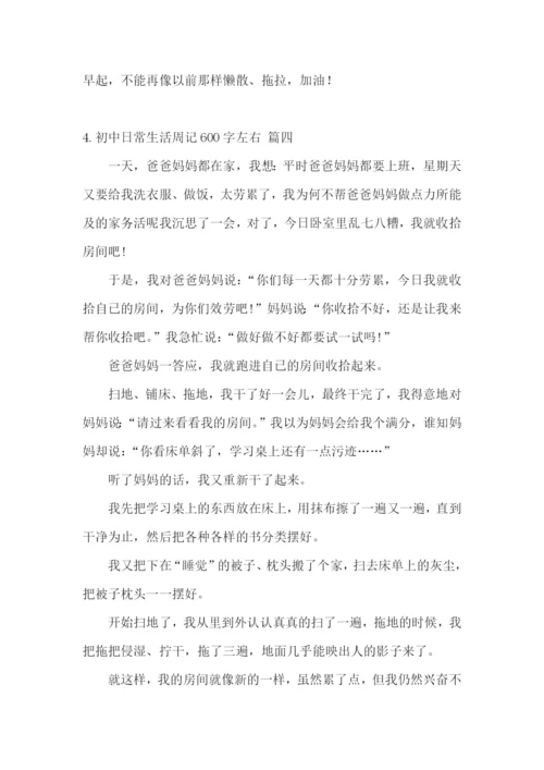 初中日常生活周记600字左右(5篇).docx