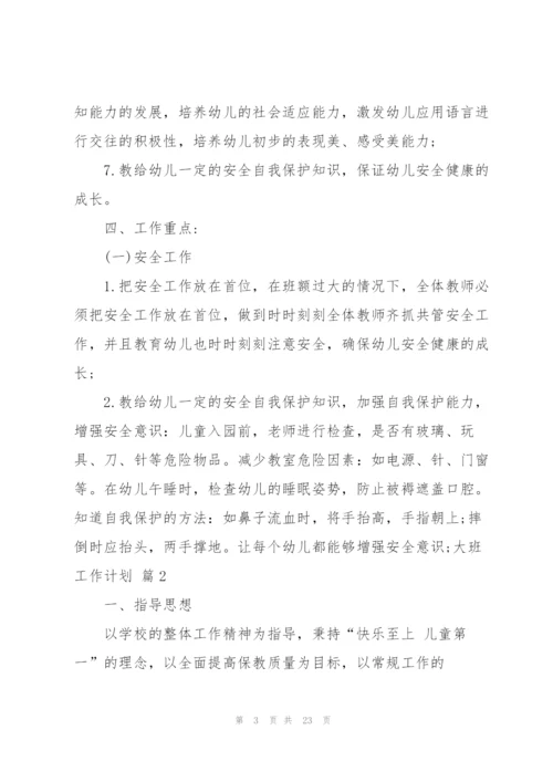 有关大班工作计划范文合集五篇.docx