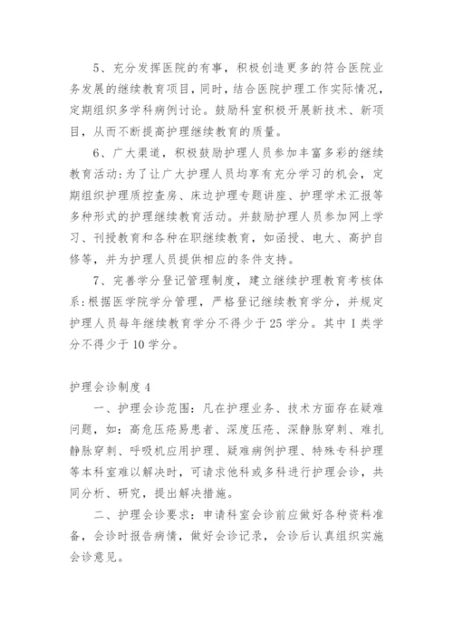 护理会诊制度.docx