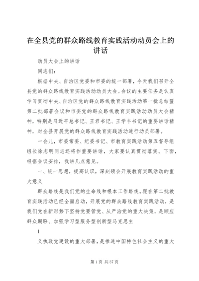 在全县党的群众路线教育实践活动动员会上的讲话.docx