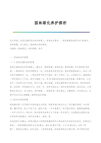 园林绿化养护探析.docx